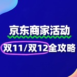 京东商家报名“双11/双12”：实现销量增长