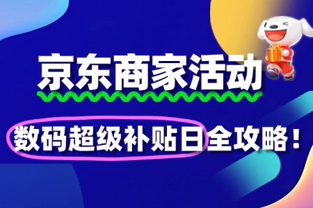 京东数码超级补贴日报名攻略:解锁爆单密码