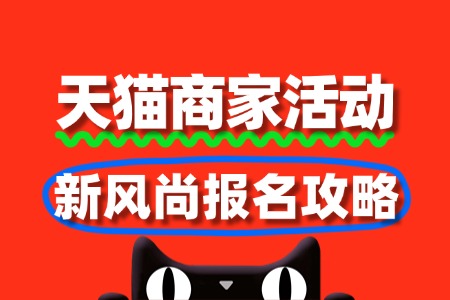 天猫新风尚:商家报名攻略与营销机会全解析