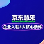 企业入驻京东慧采的3大核心条件