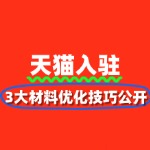 天猫入驻成功率提升60%：3大材料优化技巧公开