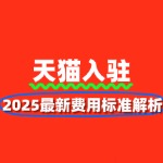 2025年最新天猫入驻费用标准解析
