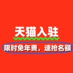 紧急通知！天猫入驻限时免年费，速抢名额