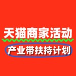 天猫产业带扶持计划：报名攻略与商家福利全解析