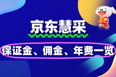 2025京东慧采入驻费用解析:保证金/佣金/年费一览