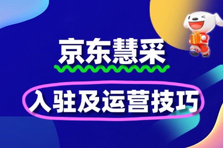 工业品商家必看:京东慧采入驻及运营技巧