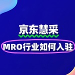 MRO行业如何入驻京东慧采？供应链优化技巧