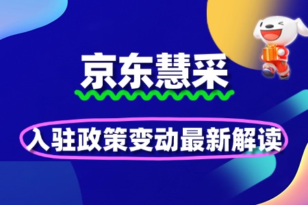 京东慧采入驻政策变动：最新规则解读