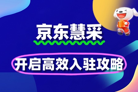 京东慧采入驻攻略:开启高效采购之路