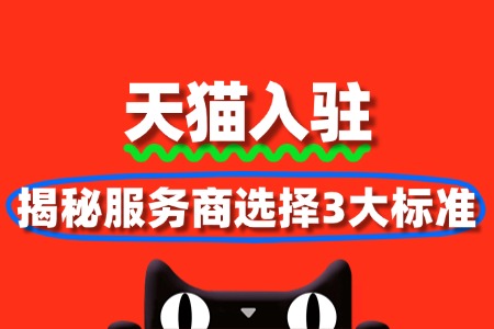 天猫入驻代入驻靠谱吗?揭秘服务商选择3大标准