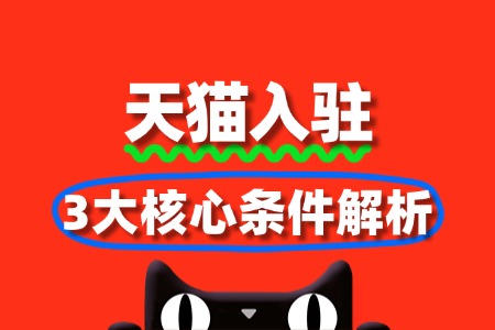 新手必看!天猫入驻3大核心条件解析