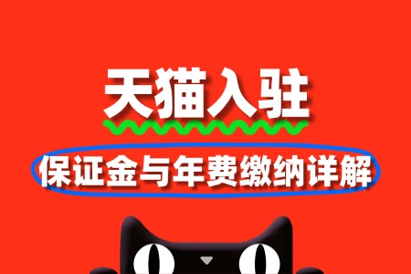 天猫入驻保证金与年费缴纳详解