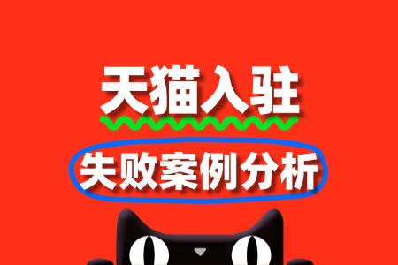 避开这些坑!天猫入驻失败案例分析