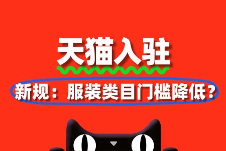 2025天猫入驻新规:服装类目门槛降低?速看