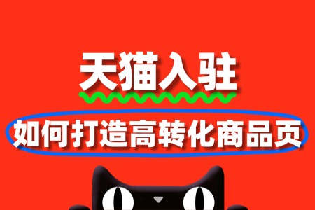 入驻天猫后如何打造高转化商品页?