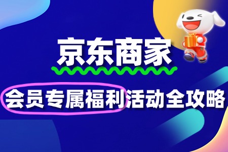 京东PLUS会员专属福利活动:商家报名全攻略与增长策略