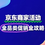 京东全品类促销报名指南：把握商机，提升销量