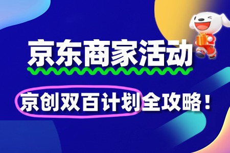 如何轻松报名京东“京创双百计划”?