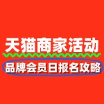 天猫品牌会员日：报名攻略与营销策略全解析