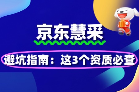 京东慧采入驻避坑指南:这3个资质必查
