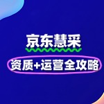 医疗器械入驻京东慧采：资质+运营全攻略