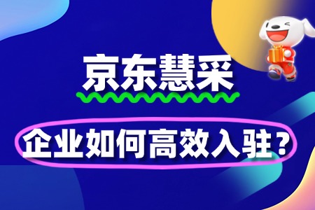 如何快速通过京东慧采入驻审核?