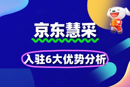 中小企业入驻京东慧采的6大优势分析