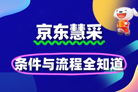 企业入驻京东慧采:条件与流程全知道