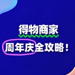 得物商家如何报名周年庆活动？全攻略来了！