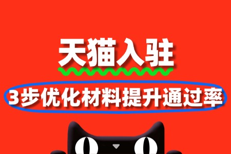 天猫入驻审核提速技巧:3步优化材料提升通过率
