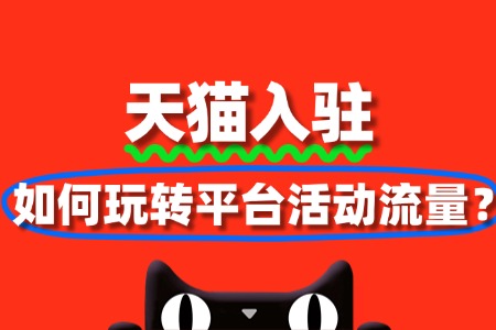 天猫入驻后如何玩转平台活动流量?