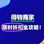 得物商家如何报名“限时折扣”活动？全攻略来了！