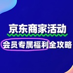 京东PLUS会员专属福利活动：商家报名全攻略与增长策略