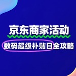 京东数码超级补贴日报名攻略：解锁爆单密码