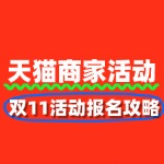 天猫双11活动报名攻略：轻松上车，开启狂欢盛宴