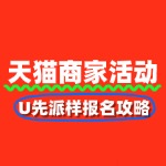 天猫店铺如何报名天猫U先派样：全攻略