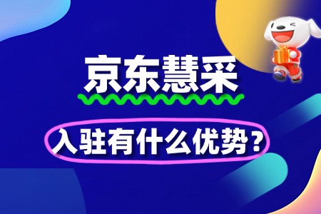 京东慧采入驻优势:企业采购市场的新蓝海