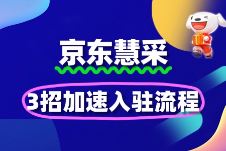 审核慢?3招加速京东慧采入驻流程