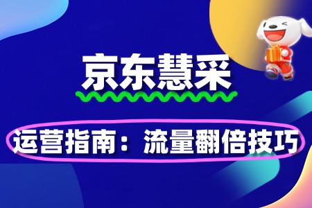京东慧采入驻后运营指南：流量翻倍技巧