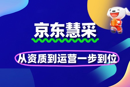 京东慧采入驻全指南:从资质到运营一步到位