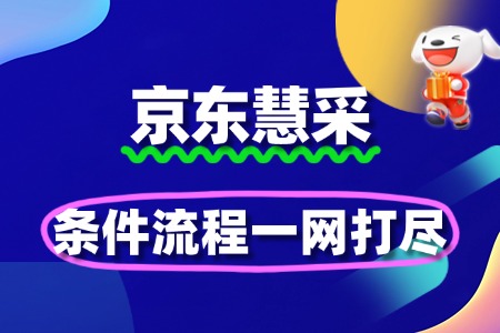 企业入驻京东慧采:条件流程一网打尽