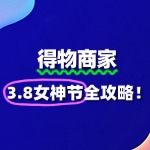 得物商家如何报名3.8女神节活动？全攻略来了！