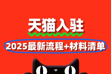 天猫入驻官方攻略:2025最新流程+材料清单