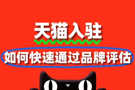 如何快速通过天猫入驻品牌评估