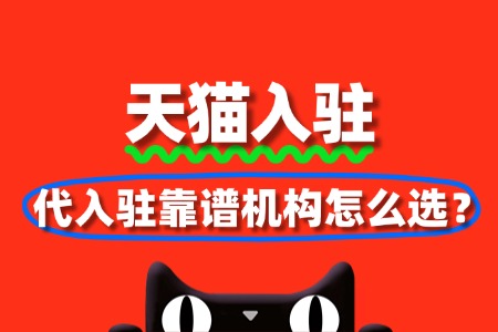 天猫代入驻服务推荐:靠谱机构怎么选?