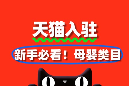 新手必看!母婴类目天猫入驻全攻略(附费用)