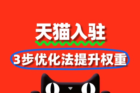 天猫店铺运营:3步优化法提升权重