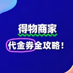 得物商家如何报名“代金券”活动？全攻略来了！