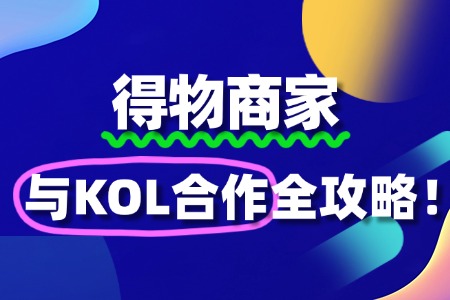 得物平台:与KOL合作,开启品牌营销新纪元