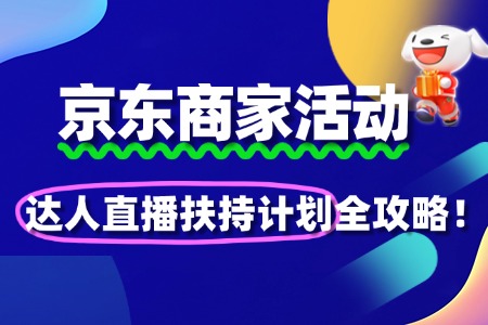 2025京东“达人直播扶持计划”报名全攻略!